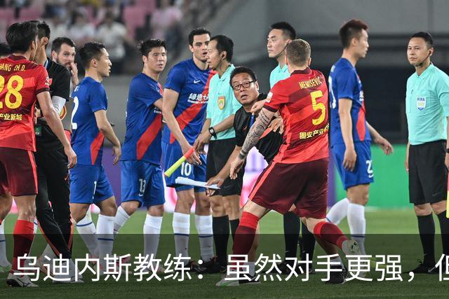 乌迪内斯教练：虽然对手更强，但我们全力以赴
