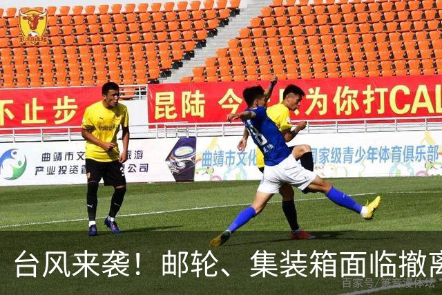 台风来袭！邮轮、集装箱面临撤离，运动员安置问题待解