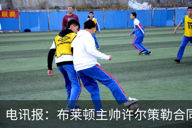 电讯报：布莱顿主帅许尔策勒合同无解约选项，曼联挖角需支付巨额费用