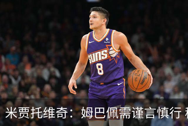 米贾托维奇：姆巴佩需谨言慎行 穆里尼奥与皇马尚未契合