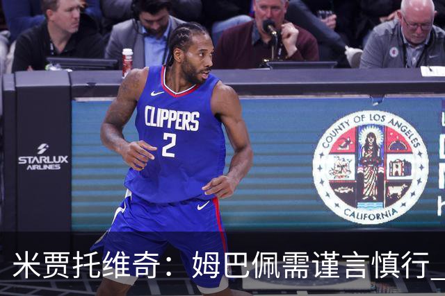米贾托维奇：姆巴佩需谨言慎行 穆里尼奥与皇马尚未契合