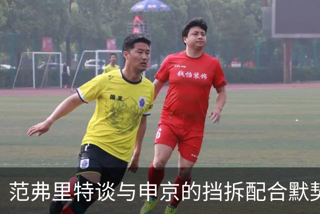 范弗里特谈与申京的挡拆配合默契及比赛阅读能力