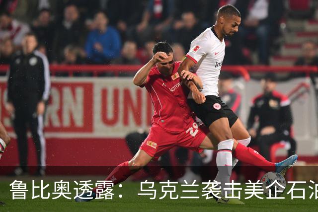 鲁比奥透露：乌克兰袭击美企石油货船引发白宫关注
