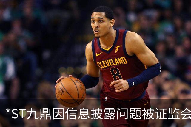 *ST九鼎因信息披露问题被证监会立案调查